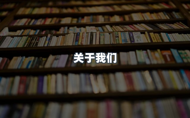 团队合作